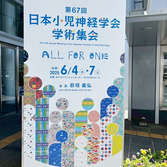 第67回日本小児神経学会学術集会】にて患者家族会ブースを出展しました！田中ゆかり @鳥取