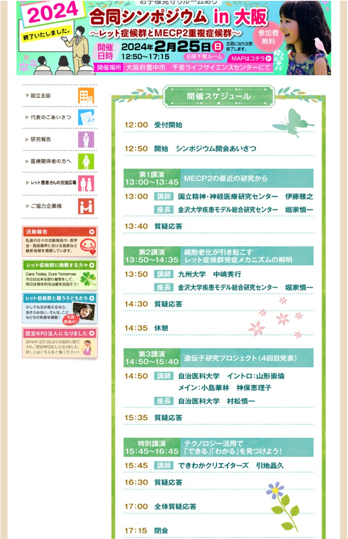 レット症候群とMECP2重複症候群合同シンポジウム ＠大阪に参加してきました！