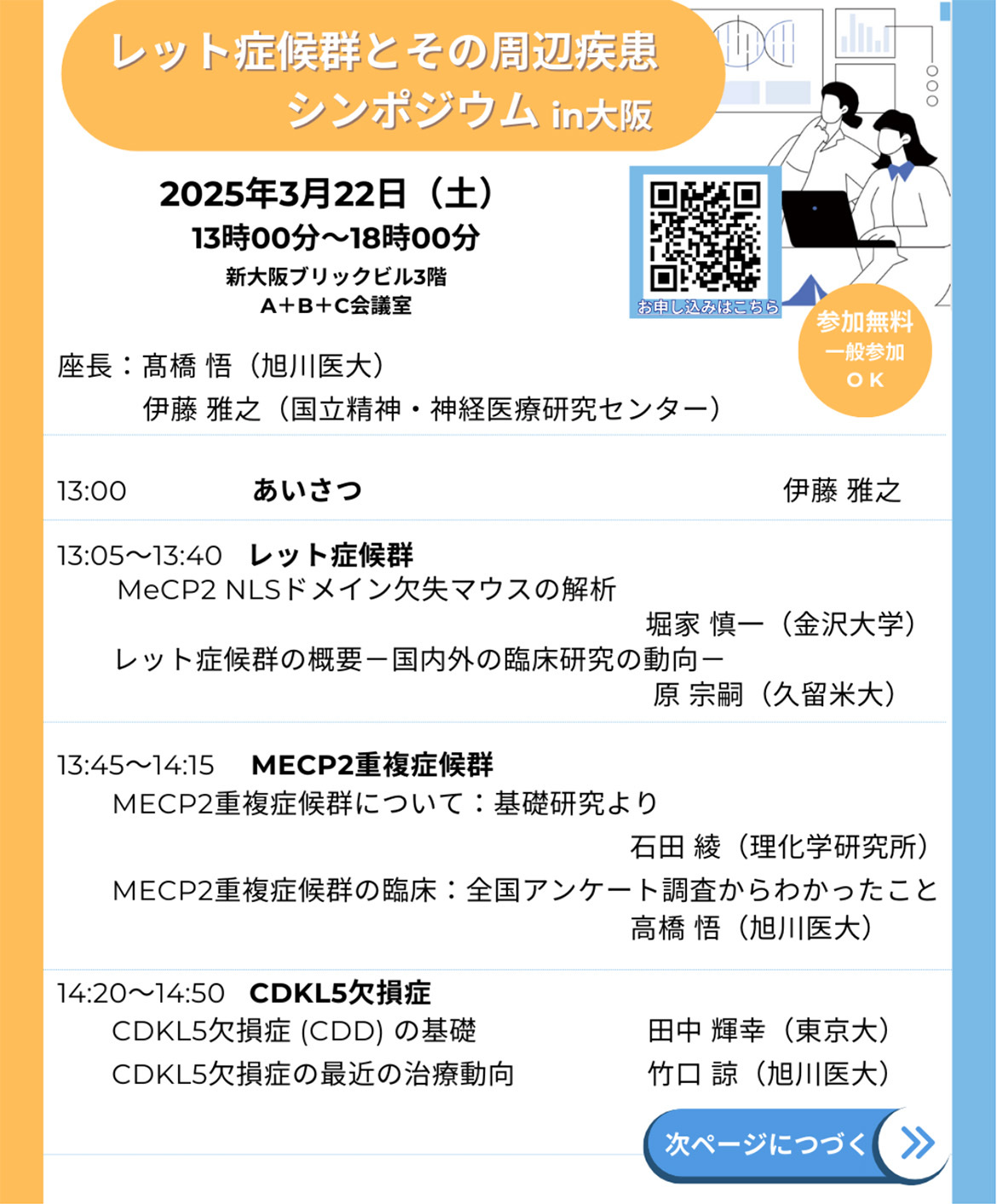 【レット症候群とその周辺疾患】シンポジウム @新大阪