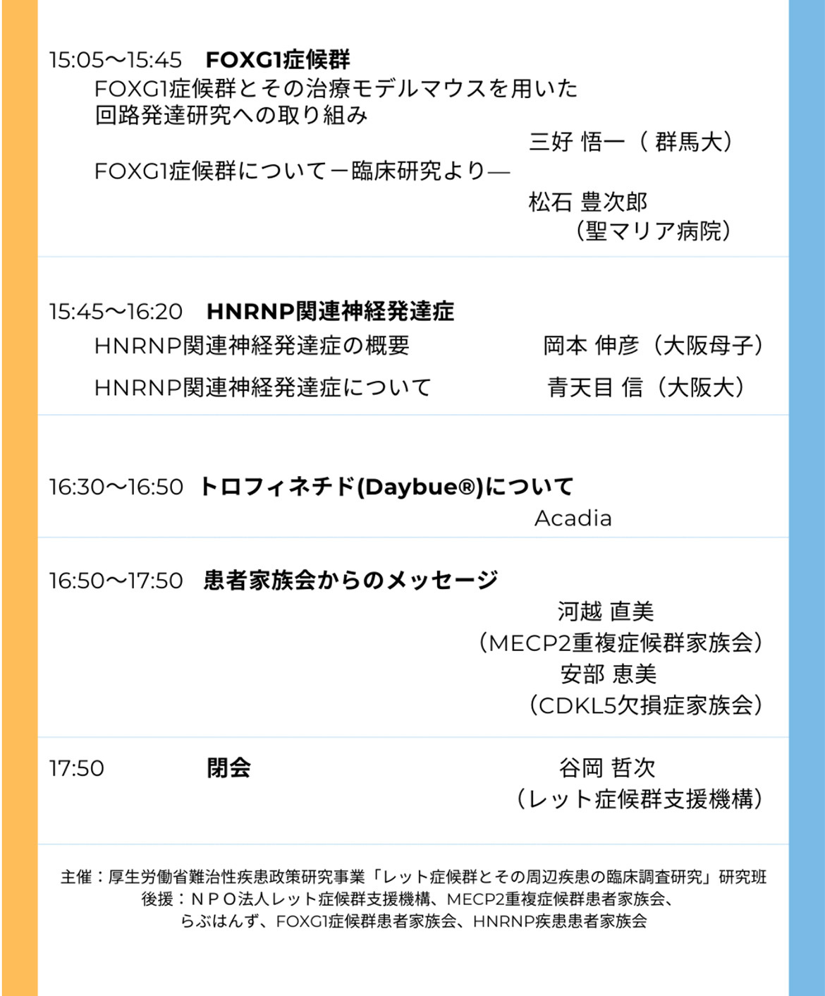 【レット症候群とその周辺疾患】シンポジウム @新大阪