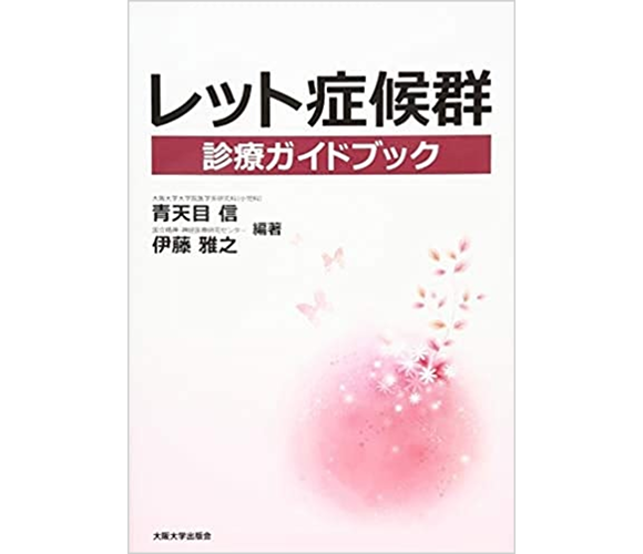 レット症候群 診療ガイドブック