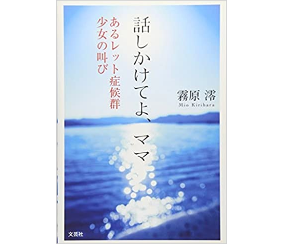 話しかけてよ、ママ