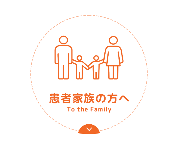 患者家族の方へ