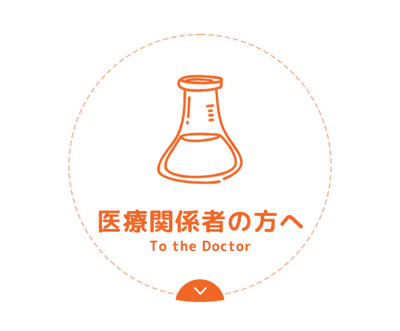 医療関係者の方へ