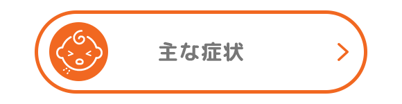 主な症状