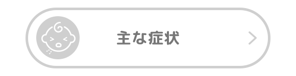 主な症状