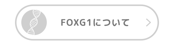 FOXG1について