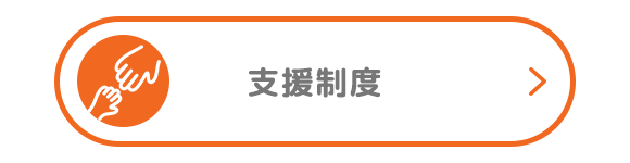 支援制度