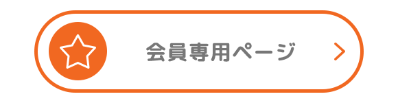 会員専用ページ