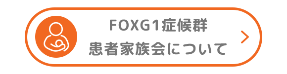 FOXG1症候群患者家族会について