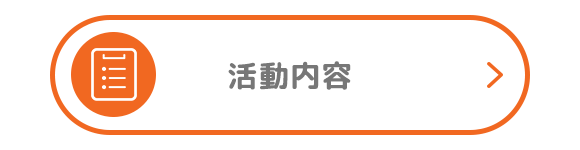 活動内容