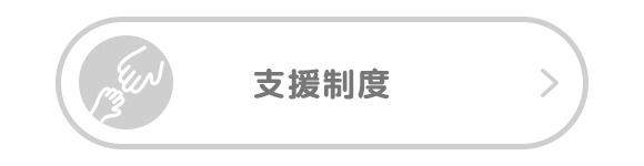 支援制度