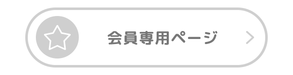 会員専用ページ