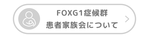 FOXG1症候群患者家族会について