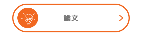 論文