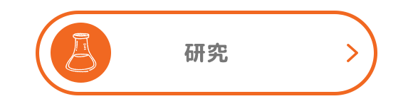 研究