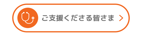 ご支援くださる皆さま