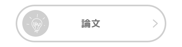論文