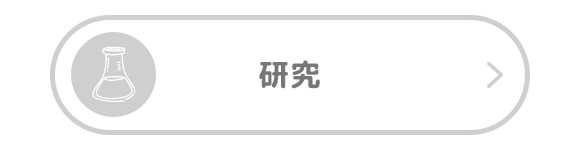 研究