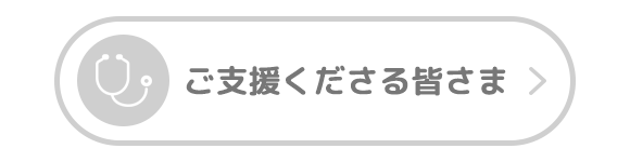 ご支援くださる皆さま